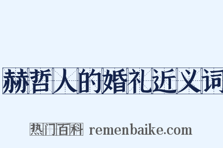 赫哲人的婚礼近义词是什么意思的图片
